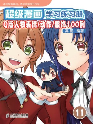 超级漫画学习练习册11——Q 版人物表情/动作/服饰100 例 - ebook